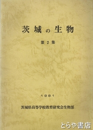 茨城の生物　２集