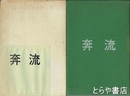 句集　奔流