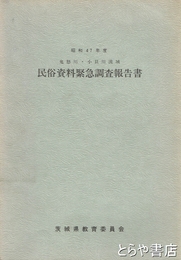 鬼怒川・小貝川流域民俗資料緊急調査報告書