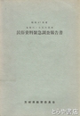 鬼怒川・小貝川流域民俗資料緊急調査報告書