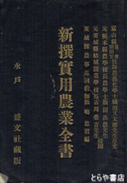 新撰実用農業全書