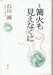 歌集　篝火も見えなくに