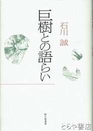歌集　巨樹との語らい