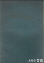 茨城大学教育学部附属小学校３０年史　１１０年抄