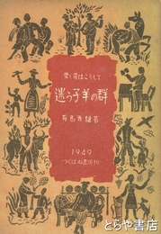 愛し児はこうして　迷う子羊の群