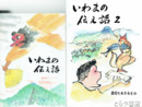 いわまの伝え話　１　２（ＣＤ付）　岩間町史資料集４