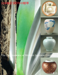 日本陶芸１００年の精華