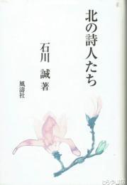 北の詩人たち