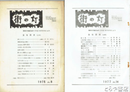 街の灯　８・１０・１１・１３・１４　山村暮鳥関係記事多数