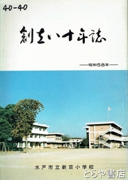 創立八十年誌　水戸市立新荘小学校
