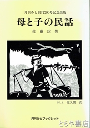 母と子の民話