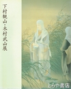 下村観山・木村武山展　 新しい日本画の創造をめざして　岡倉天心来五浦100年