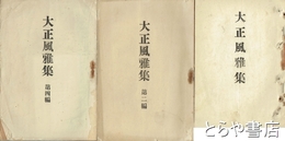 大正風雅集　１・２・４