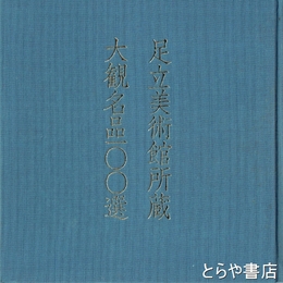 大観名品一〇〇選