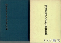 茨城県老人クラブ連合会二十周年記念誌