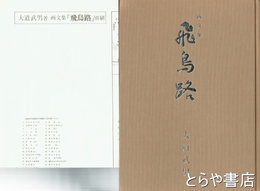 画文集　飛鳥路　毛筆署名