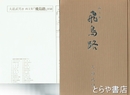 画文集　飛鳥路　毛筆署名