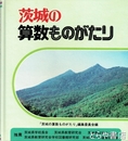茨城の算数ものがたり