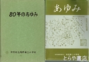 あゆみ創立六十五周年記念誌・８０年のあゆみ　東茨城郡常澄村立稲荷第二小学校