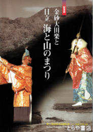 金砂大田楽と日立　海と山のまつり