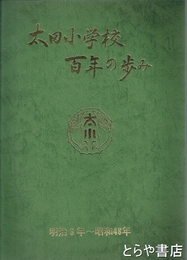 太田小学校百年の歩み　明治６年～昭和４８年