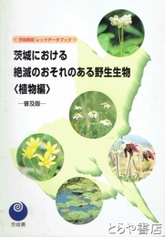 茨城における絶滅のおそれのある野生生物（植物編）　普及版