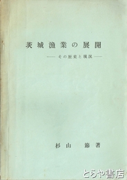茨城漁業の展開　その歴史と現況