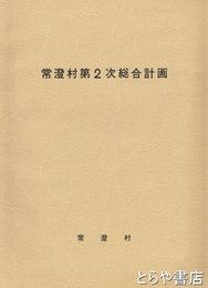 常澄村第二次総合計画