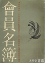 会員名簿　土浦進修同窓会　昭和３４年
