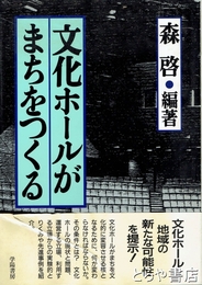 文化ホールがまちをつくる