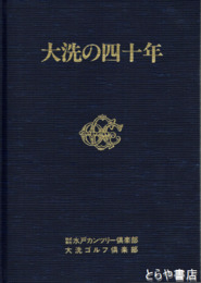 大洗の四十年