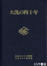 大洗の四十年