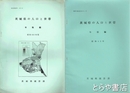 茨城県の人口と世帯　年報編　昭和４３年版　昭和４４年版