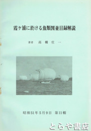 霞ヶ浦に於ける魚類図並目録解説　１１輯