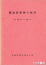 都道府県勢の展望　茨城県の地位　１～１２回　（６回欠）