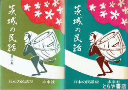 茨城の民話　１集・２集