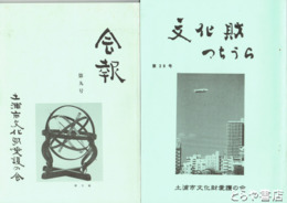文化財つちうら　９・１０・１２～１６・１９・２２・２７・２８