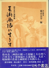芸術無限に生きて　鈴木良三遺稿集