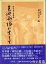 芸術無限に生きて　鈴木良三遺稿集