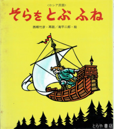そらをとぶふね