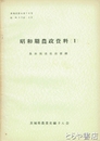 昭和期農政資料一　農林関係県政要綱　農業史資料一八
