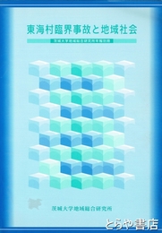 東海村臨界事故と地域社会