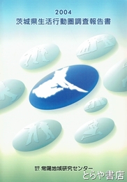 茨城県生活行動圏調査報告書　２００４