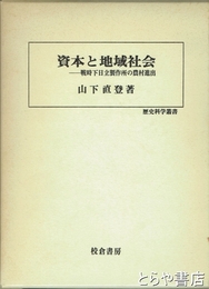 資本と地域社会　戦時下日立製作所の農村進出