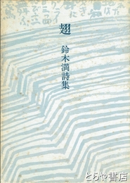 翅　署名　初版　函