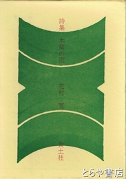 詩集　木蘭の雨