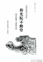 和光院不動堂保存修理工事報告書　内原町指定文化財　傳燈山和光院明楽寺
