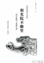 和光院不動堂保存修理工事報告書　内原町指定文化財　傳燈山和光院明楽寺