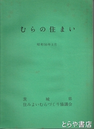 むらの住まい　農村部の住居収録