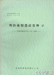 明治後期農政資料２　「茨城県戦時状況一班」抜粋　農業史資料１２